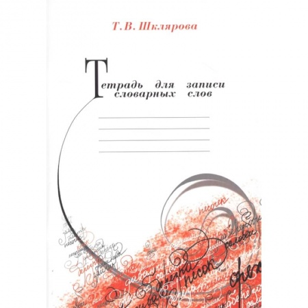 Книги, книга Тетрадь для записи словарных слов заказать