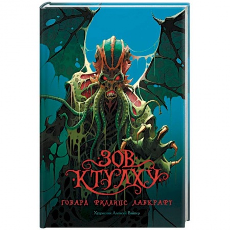 Мистика, ужасы, книга Зов Ктулху заказать