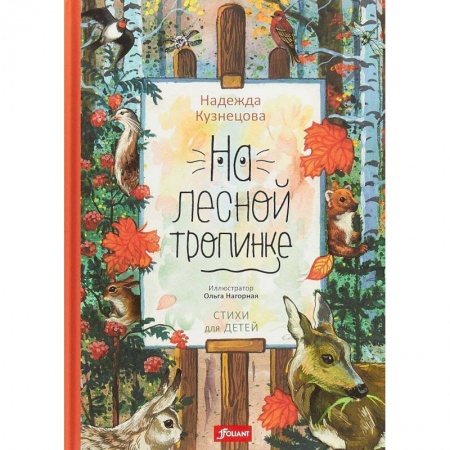 Сказки отечественных писателей, книга На лесной тропинке заказать