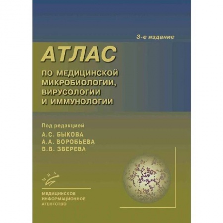 Другие виды специальной медицины, книга Атлас по медицинской микробиологии, вирусологии и иммунологии заказать