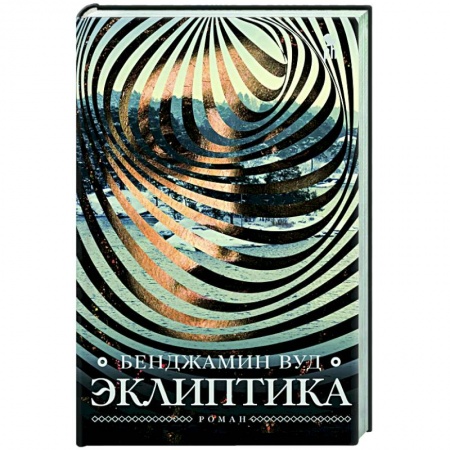 Современная художественная проза, книга Эклиптика заказать