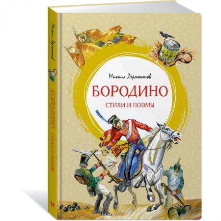 Русская поэзия для детей, книга Бородино. Стихи и поэмы заказать