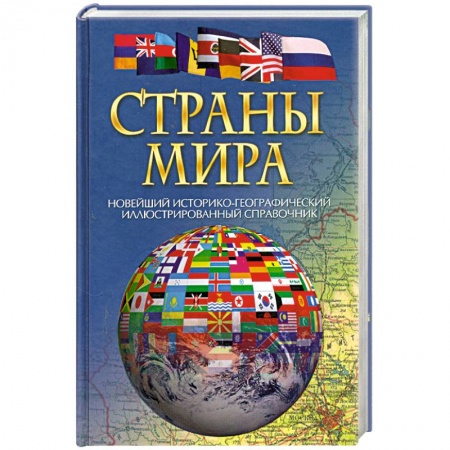 Книги, книга Страны мира заказать