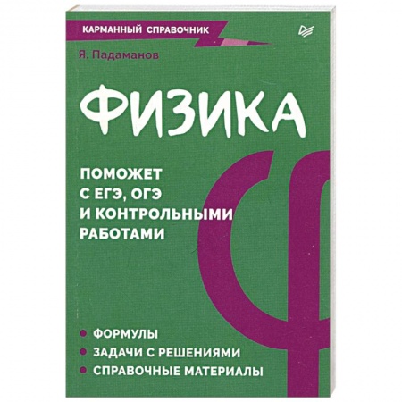 Физика. Астрономия, книга Физика. Карманный справочник заказать