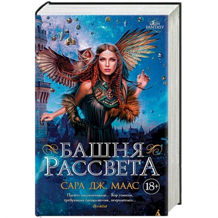 Зарубежное фэнтези, книга Башня рассвета заказать