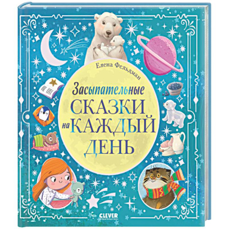 Сборники сказок, книга Засыпательные сказки на каждый день заказать