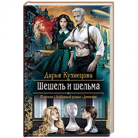 Русское фэнтези, книга Шешель и шельма заказать