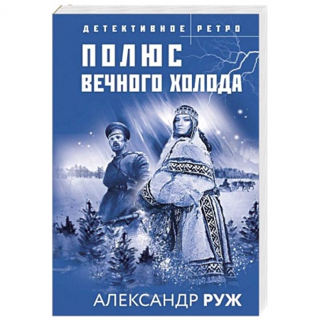 Книги, книга Полюс вечного холода заказать