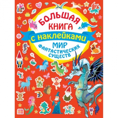 Книжки с наклейками, книга Мир фантастических существ заказать