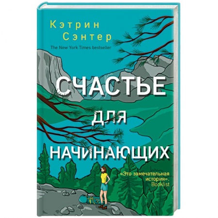 Зарубежный любовный роман, книга Счастье для начинающих заказать