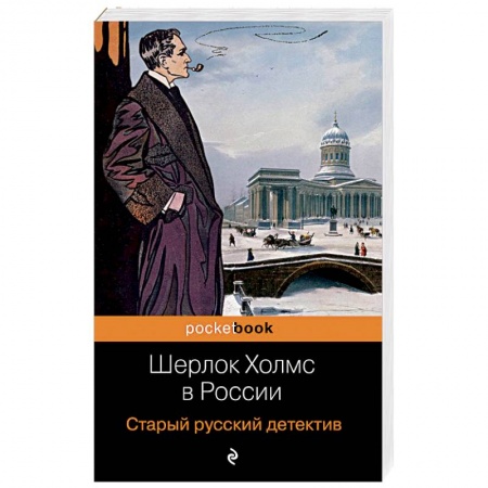 Отечественный мужской детектив, книга Шерлок Холмс в России. Старый русский детектив заказать
