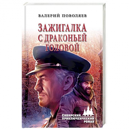 Русская приключенческая литература, книга Зажигалка с драконьей головой заказать