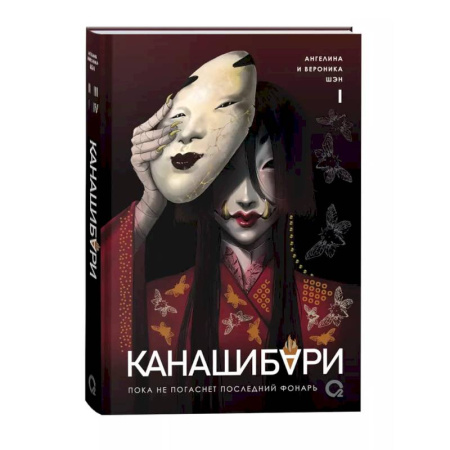 Зарубежное фэнтези, книга Канашибари. Пока не погаснет последний фонарь. Том 1 заказать