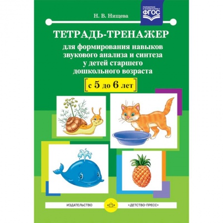 Методика преподавания отдельных предметов, книга Тетрадь-тренажер для формирования навыков звукового анализа и синтеза у детей 5-6 лет. ФГОС заказать