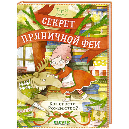 Сказки зарубежных писателей, книга Как спасти Рождество? заказать