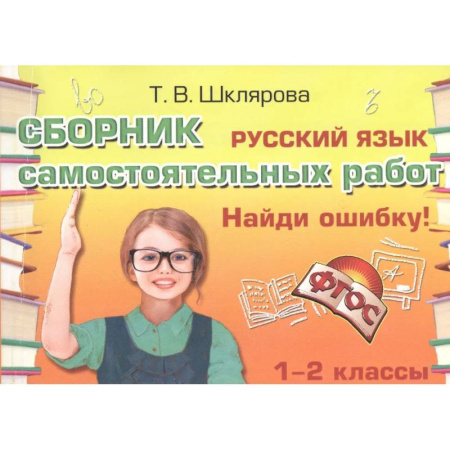 Русский язык. Учебные пособия, книга Русский язык. 1-2 классы. Сборник самостоятельных работ 'Найди ошибку!' ФГОС заказать