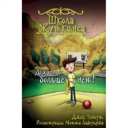 Мистика. Фантастика. Фэнтези, книга Школа Жуткинса. Дежурных больше нет! заказать