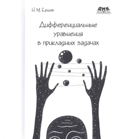 Математика, книга Дифференциальные уравнения в прикладных задачах заказать