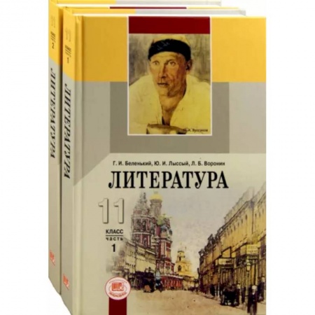 Литература, книга 11 класс. Учебник. В 2-х частях. Базовый уровень. ФГОС заказать
