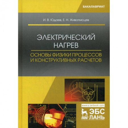 Энергетика. Электротехника, книга Электрический нагрев: основы физики процессов и конструктивных расчетов заказать
