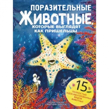 Животный и растительный мир, книга Поразительные животные, которые выглядят как пришельцы заказать
