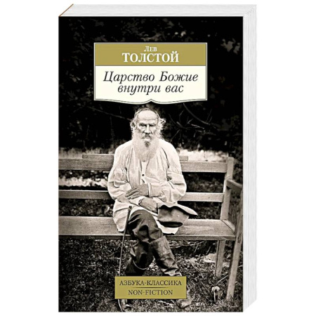 Русская классика, книга Царство Божие внутри вас заказать
