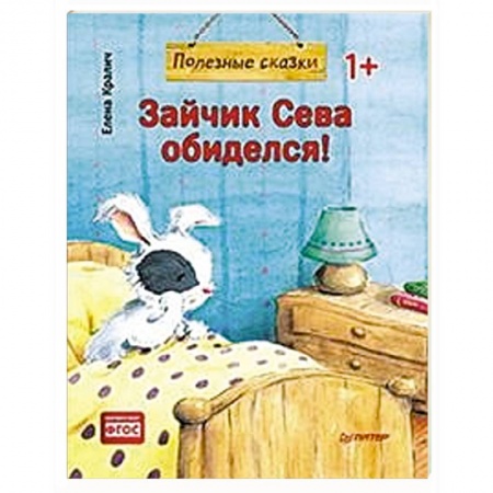 Сказки и истории для малышей, книга Зайчик Сева обиделся! заказать