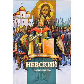 Невский .Главная битва. Биография князя  А. Невского Невский .Главная битва. Биография князя  А. Невского