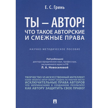 Ты - автор! Что такое авторские и смежные права. Научно-методическое пособие Ты - автор! Что такое авторские и смежные права. Научно-методическое пособие