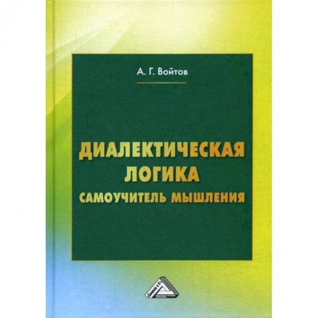 Логика, книга Диалектическая логика заказать