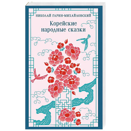 Классика, современная литература, книга Корейские народные сказки заказать