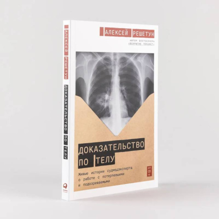 Криминал, книга Доказательство по телу: Живые истории судмедэксперта о работе с потерпевшими и подозреваемыми заказать