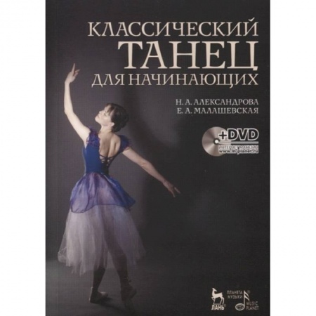Театр. Сценическое искусство, книга Классический танец для начинающих. Учебное пособие (+DVD) заказать