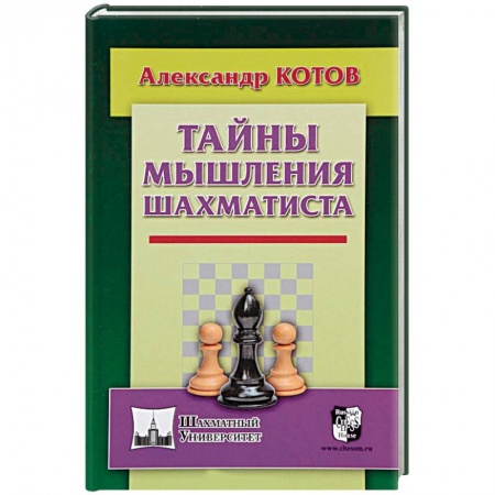 Шахматы. Шашки, книга Тайны мышления шахматиста заказать