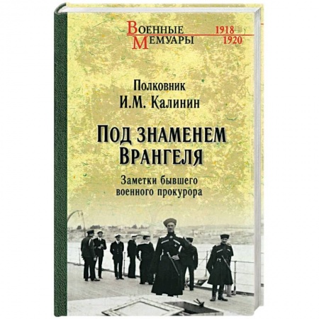 История, книга Под знаменем Врангеля заказать