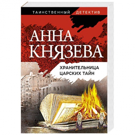 Классика отечественного детектива, книга Хранительница царских тайн заказать