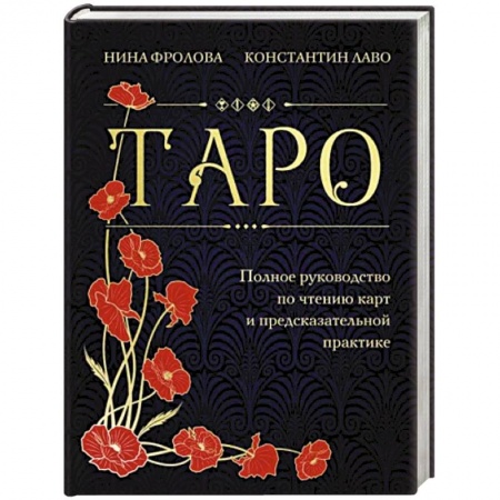 Гадание по картам Таро, книга Таро. Полное руководство по чтению карт и предсказательной практике заказать