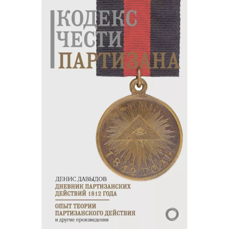 XIX век, книга Кодекс чести партизана заказать