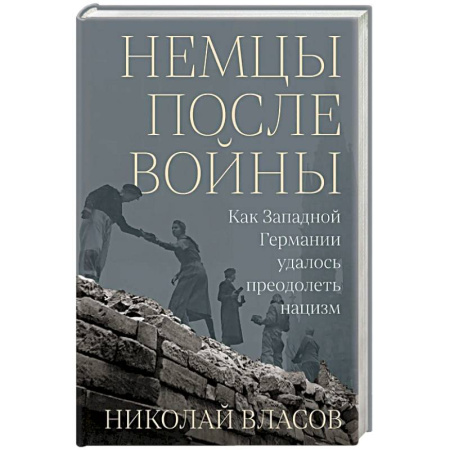 Общие работы по истории войн, книга Немцы после войны: Как Западной Германии удалось преодолеть нацизм заказать