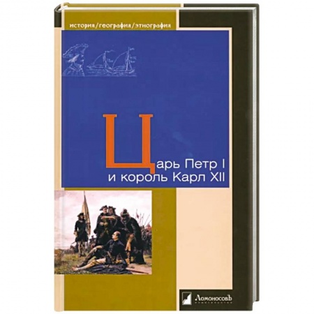 Книги, книга Царь Петр I и король Карл XII заказать