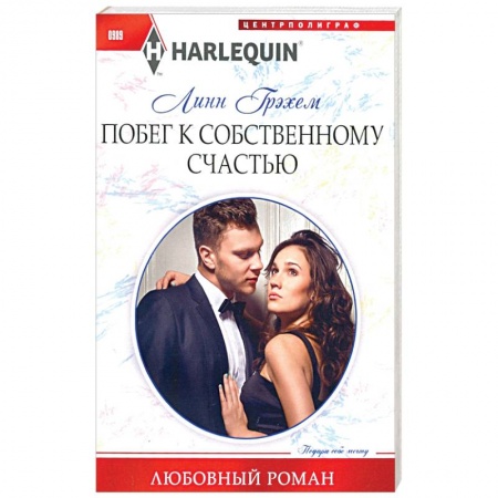 Зарубежный любовный роман, книга Побег к собственному счастью заказать