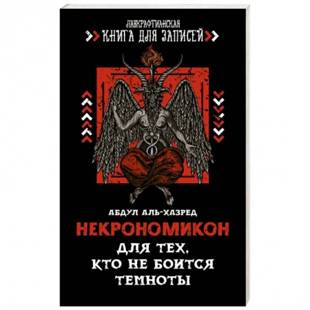 Заговоры, заклинания, книга Некрономикон. Для тех, кто не боится темноты заказать