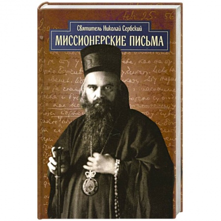 Православие в целом, книга Миссионерские письма заказать
