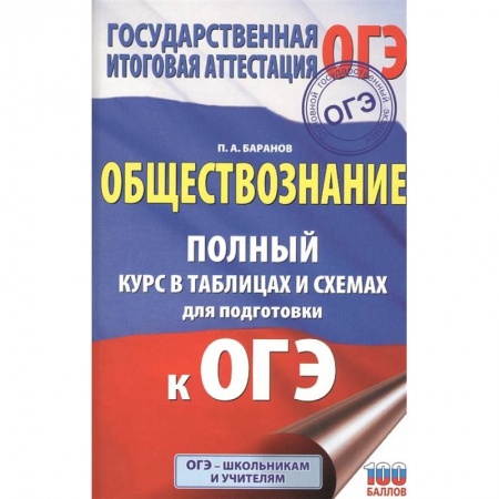 Обществознание, книга ОГЭ. Обществознание. Полный курс в таблицах и схемах для подготовки к ОГЭ заказать