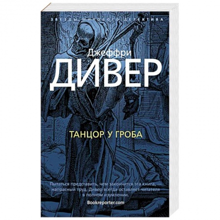 Зарубежный детектив, книга Танцор у гроба заказать