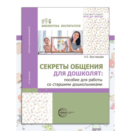 Учителям, педагогам, воспитателям, книга Секреты общения для дошколят: пособие для работы со старшими дошкольниками заказать