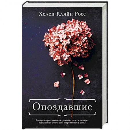 Зарубежная современная проза, книга Опоздавшие заказать