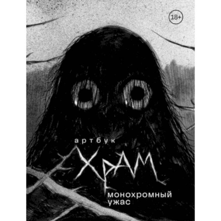 Комиксы. Манга, книга Артбук. Х Р А М. Монохромный ужас заказать