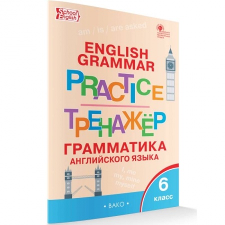 Английский язык, книга Английский язык. 6 класс Грамматический тренажер. ФГОС заказать
