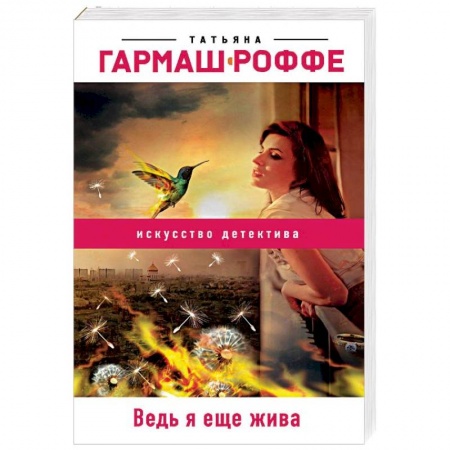 Отечественный женский детектив, книга Ведь я еще жива заказать
